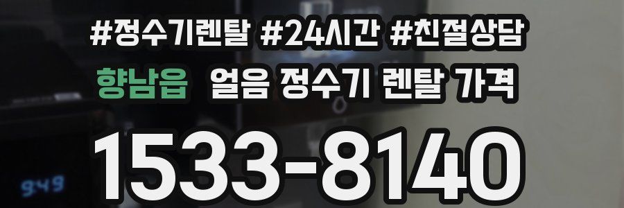 향남읍 얼음 정수기 렌탈 가격