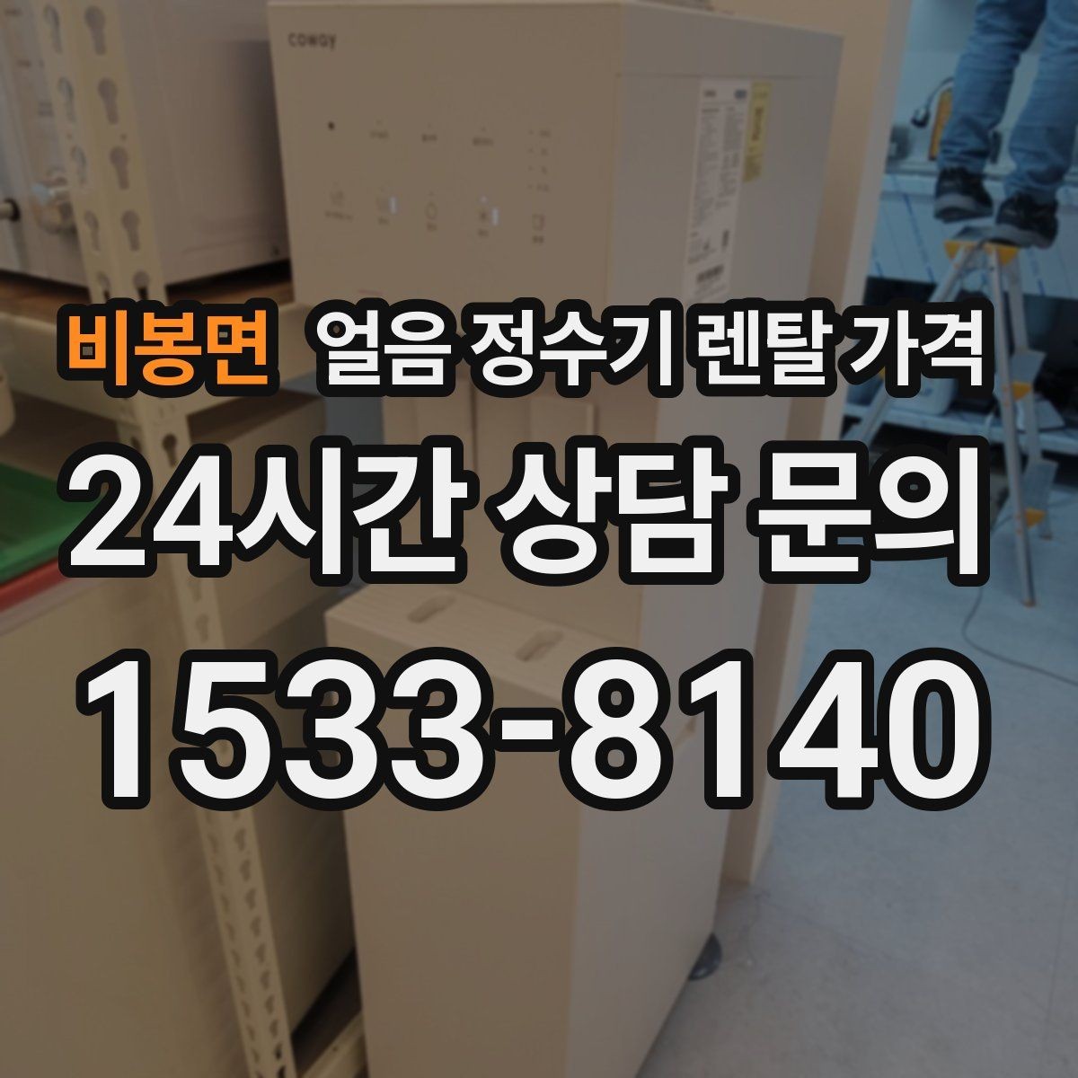 비봉면 얼음 정수기 렌탈 가격 카드 할인 적용 시 주의할 점