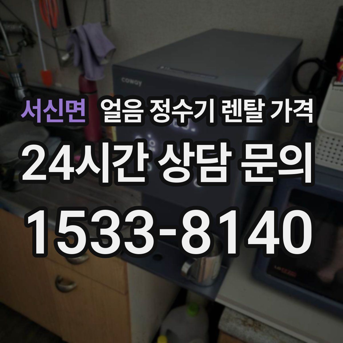 서신면 얼음 정수기 렌탈 가격