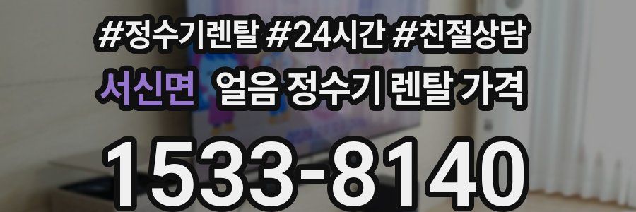 서신면 얼음 정수기 렌탈 가격