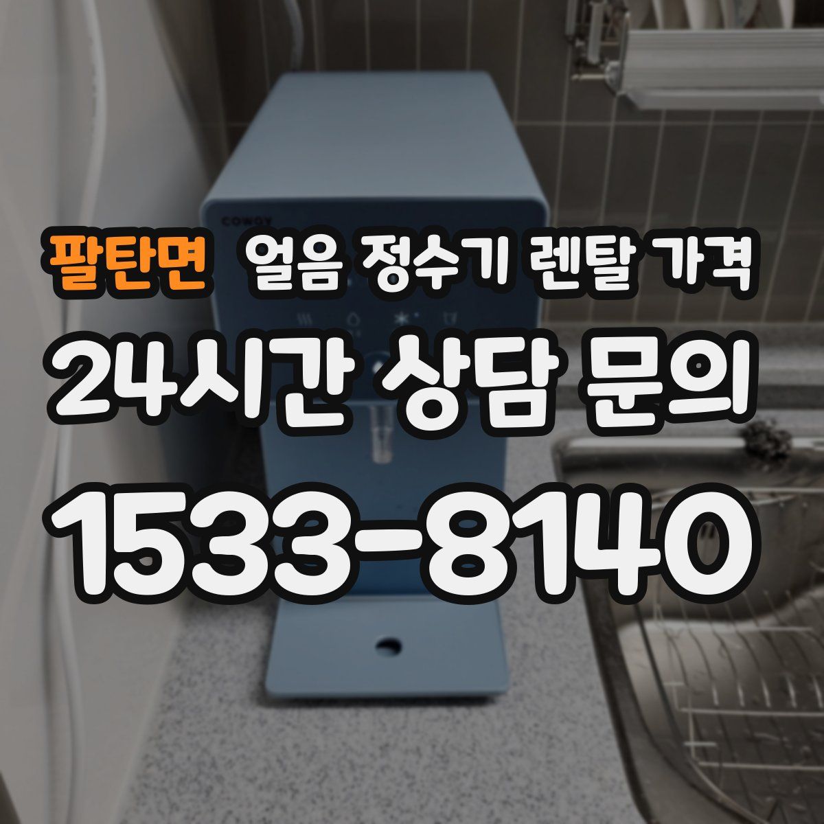 팔탄면 얼음 정수기 렌탈 가격