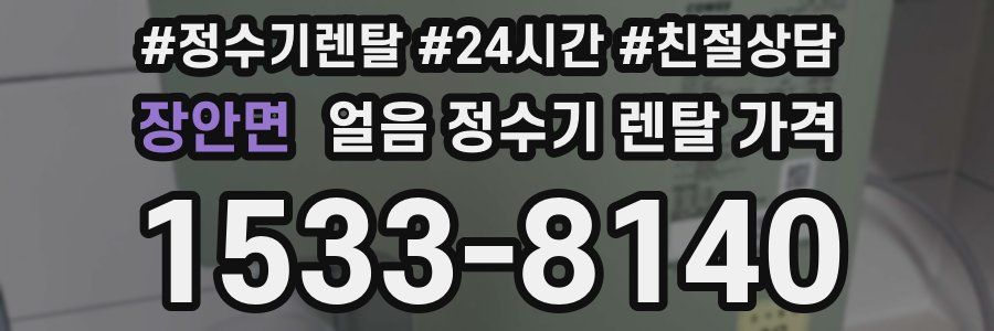 장안면 얼음 정수기 렌탈 가격