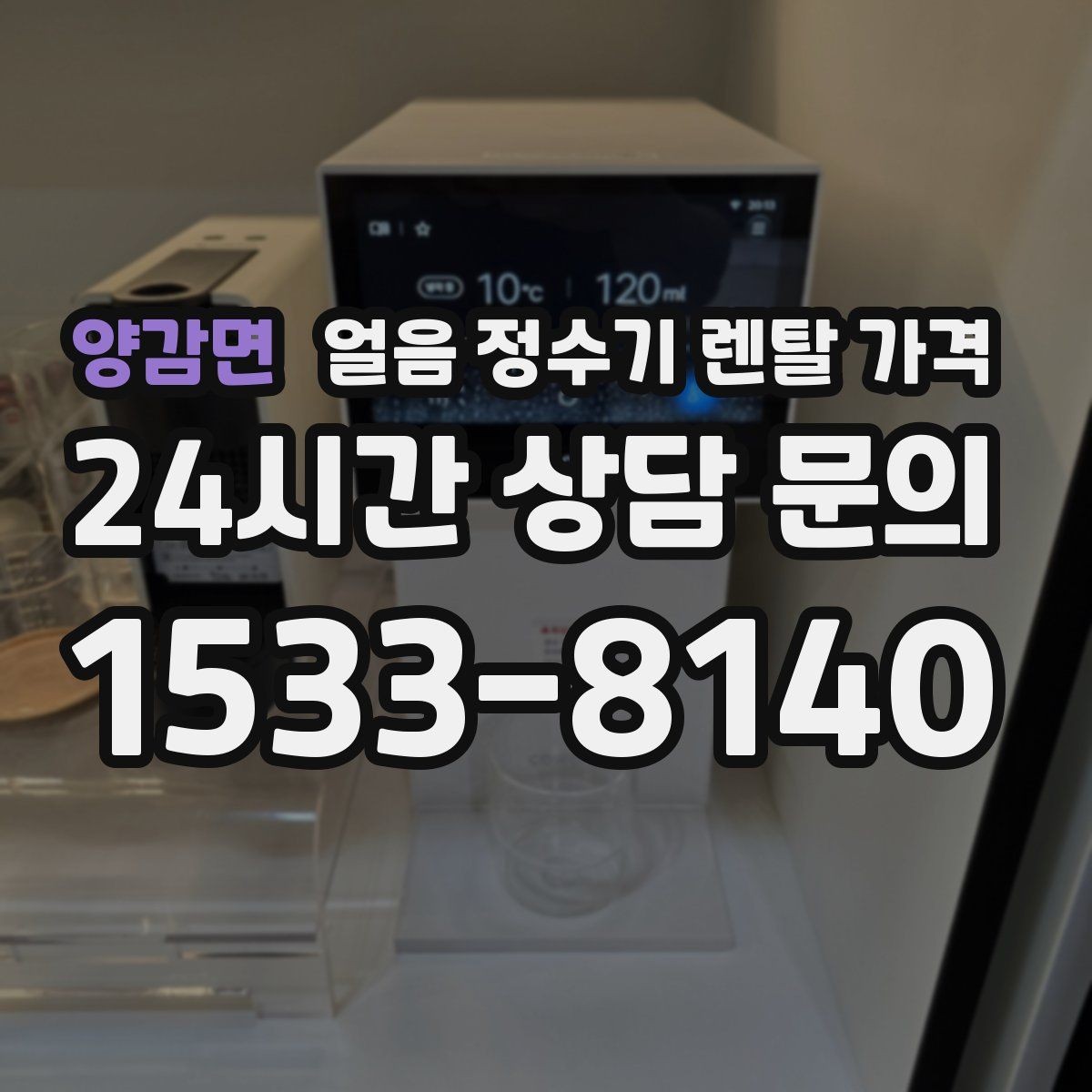 양감면 얼음 정수기 렌탈 가격 렌탈료와 서비스 함께 보는 방법
