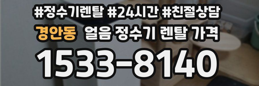 경안동 얼음 정수기 렌탈 가격