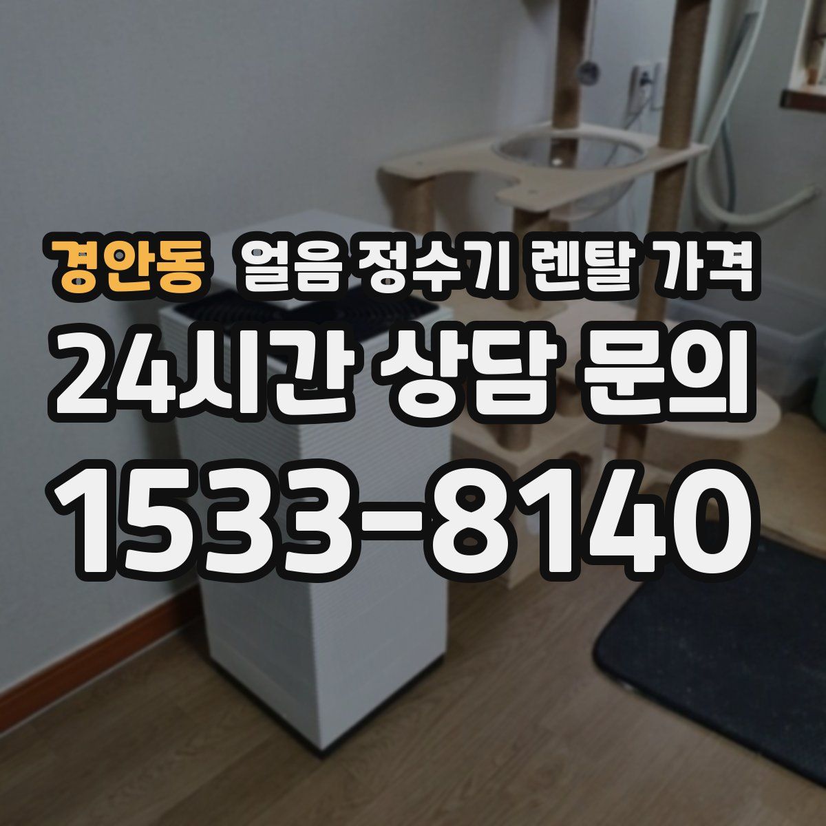 경안동 얼음 정수기 렌탈 가격