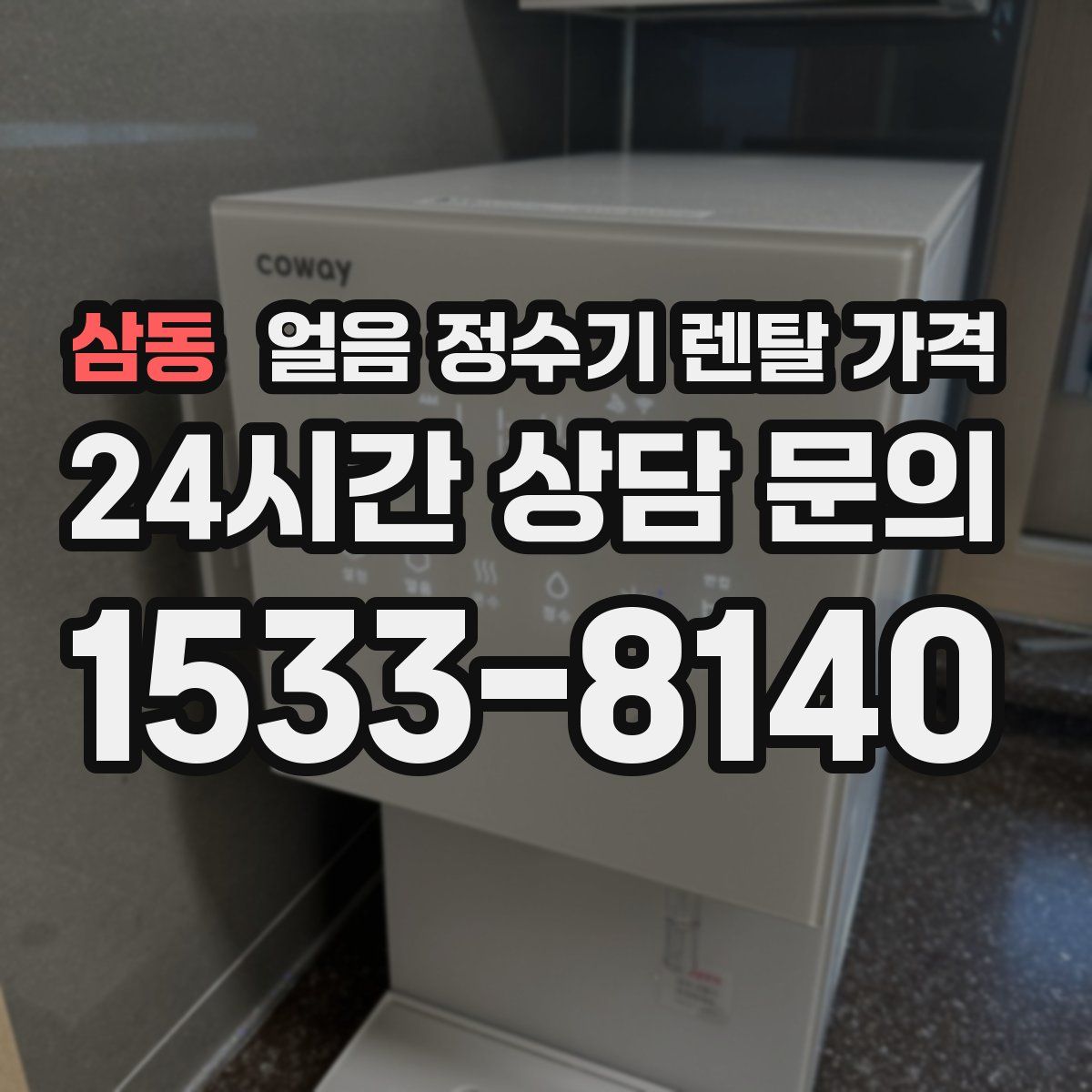 삼동 얼음 정수기 렌탈 가격