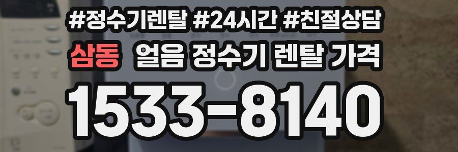 삼동 얼음 정수기 렌탈 가격