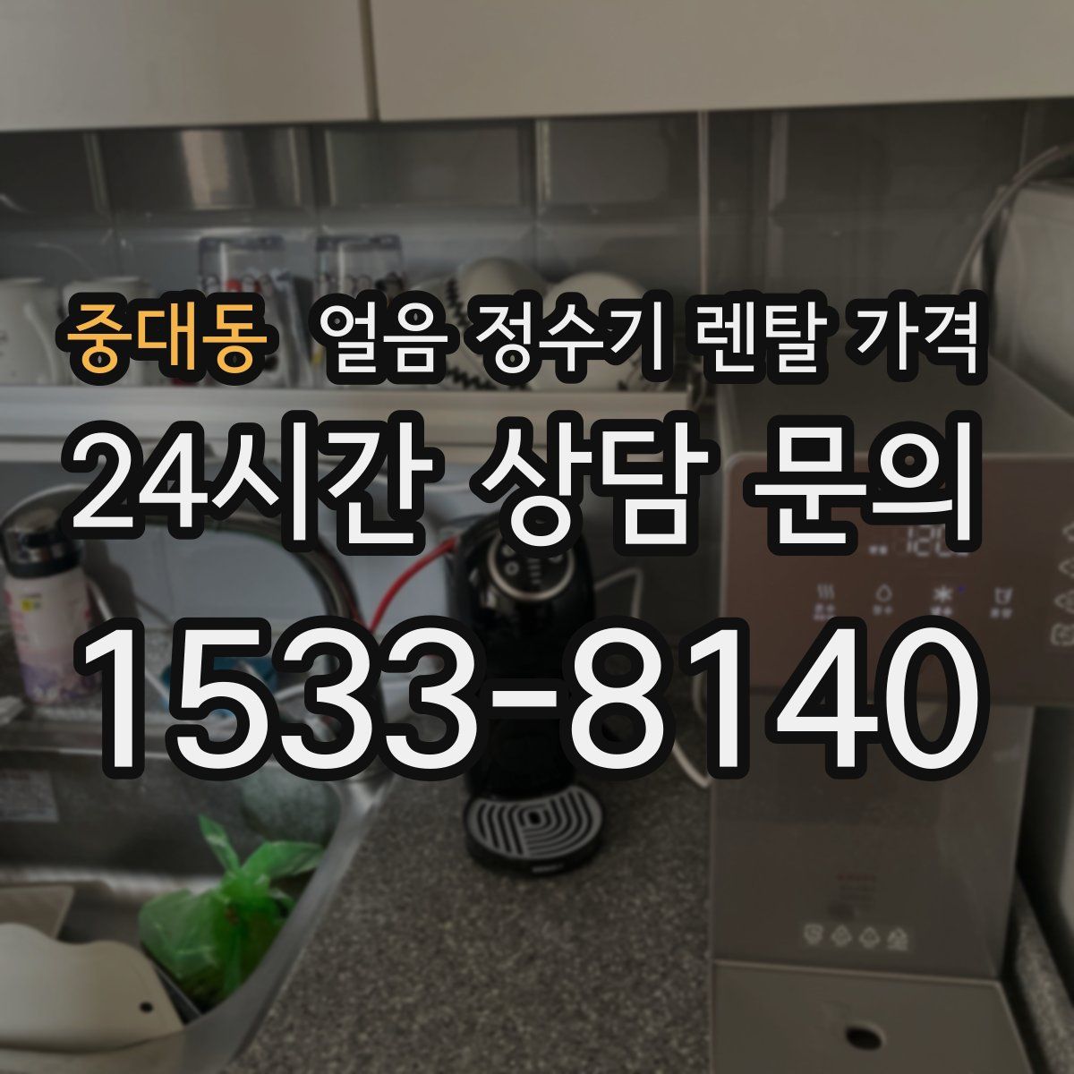 중대동 얼음 정수기 렌탈 가격