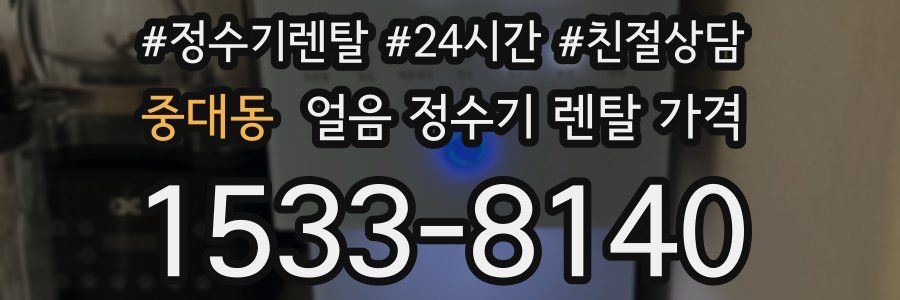 중대동 얼음 정수기 렌탈 가격