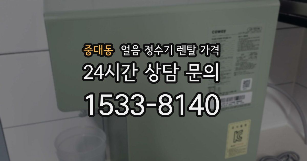 중대동 얼음 정수기 렌탈 가격
