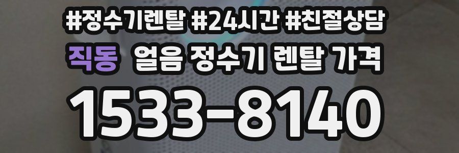 직동 얼음 정수기 렌탈 가격