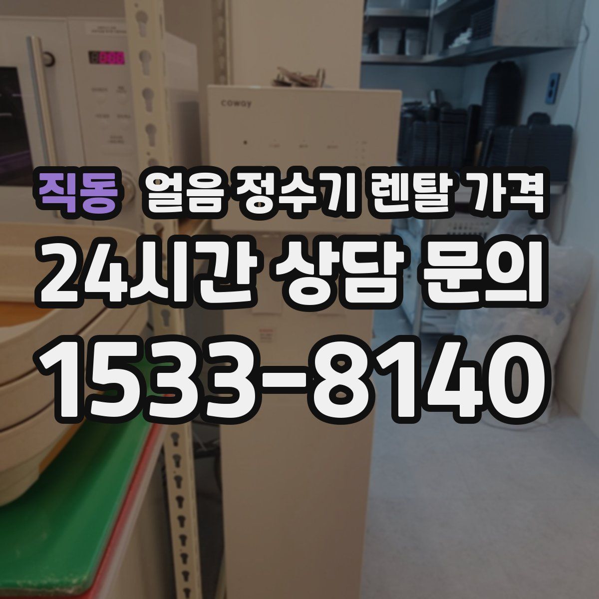 직동 얼음 정수기 렌탈 가격