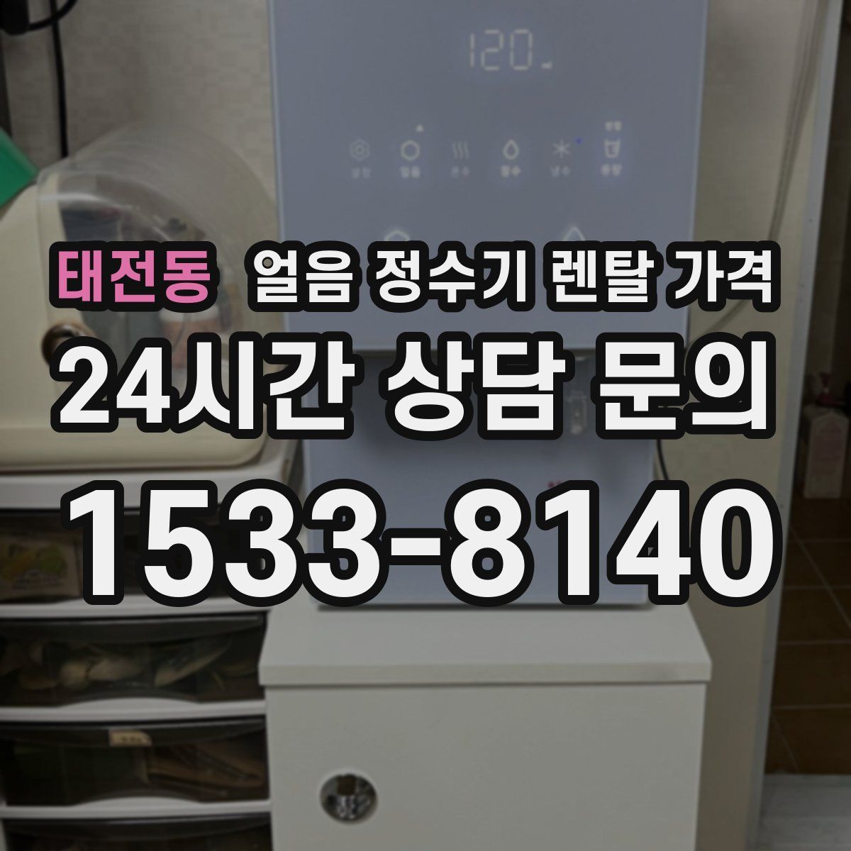 태전동 얼음 정수기 렌탈 가격