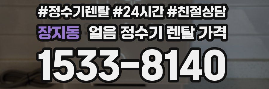 장지동 얼음 정수기 렌탈 가격