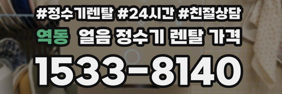 역동 얼음 정수기 렌탈 가격