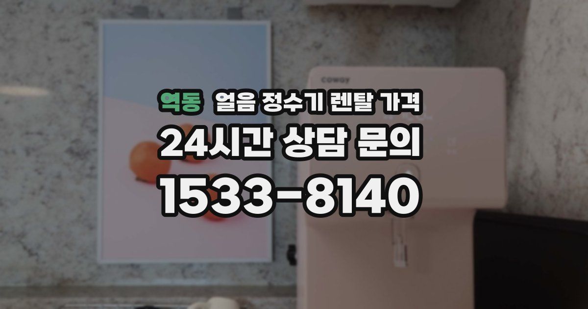역동 얼음 정수기 렌탈 가격
