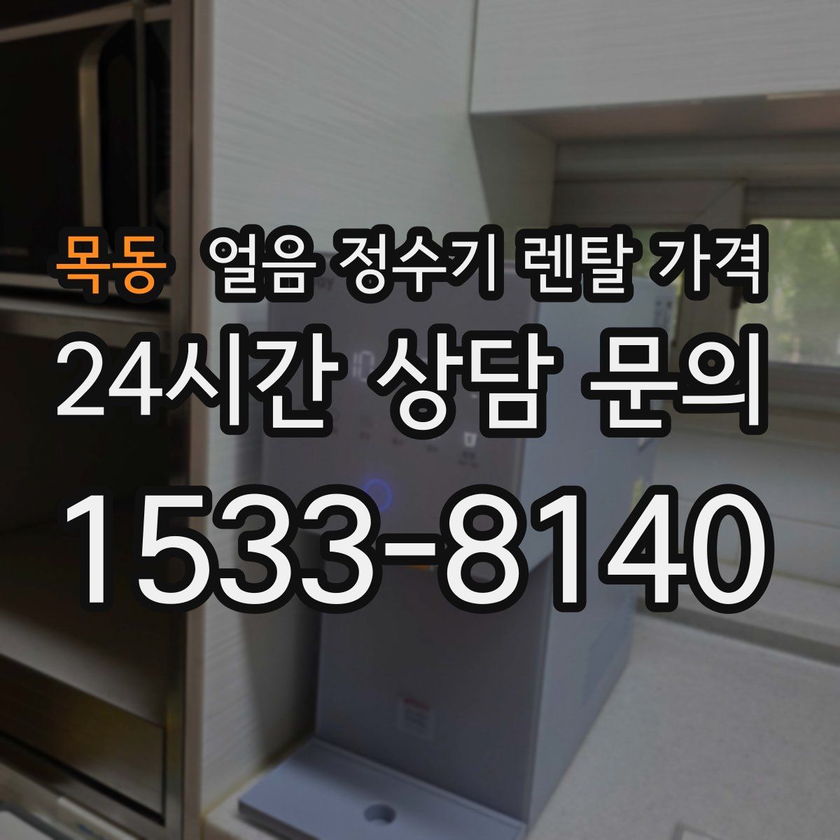 목동 얼음 정수기 렌탈 가격