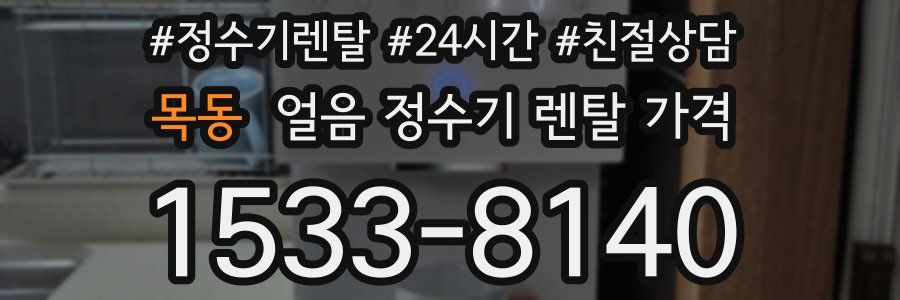 목동 얼음 정수기 렌탈 가격