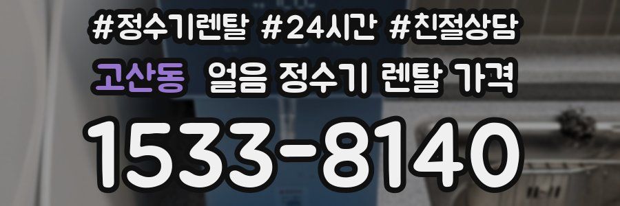 고산동 얼음 정수기 렌탈 가격