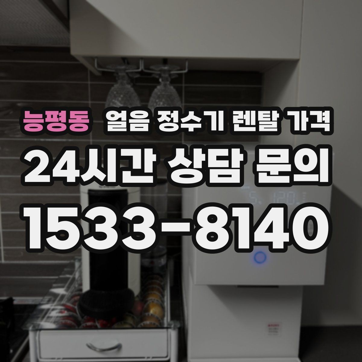 능평동 얼음 정수기 렌탈 가격 위약금 구조 쉽게 이해하기