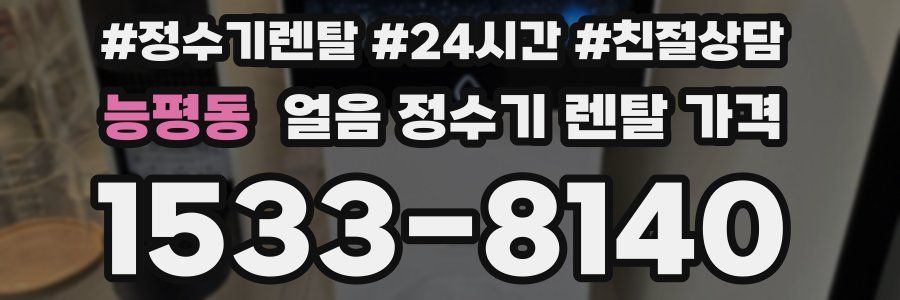능평동 얼음 정수기 렌탈 가격