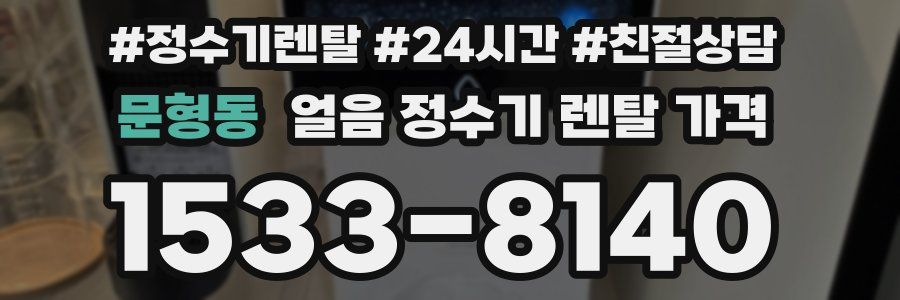 문형동 얼음 정수기 렌탈 가격