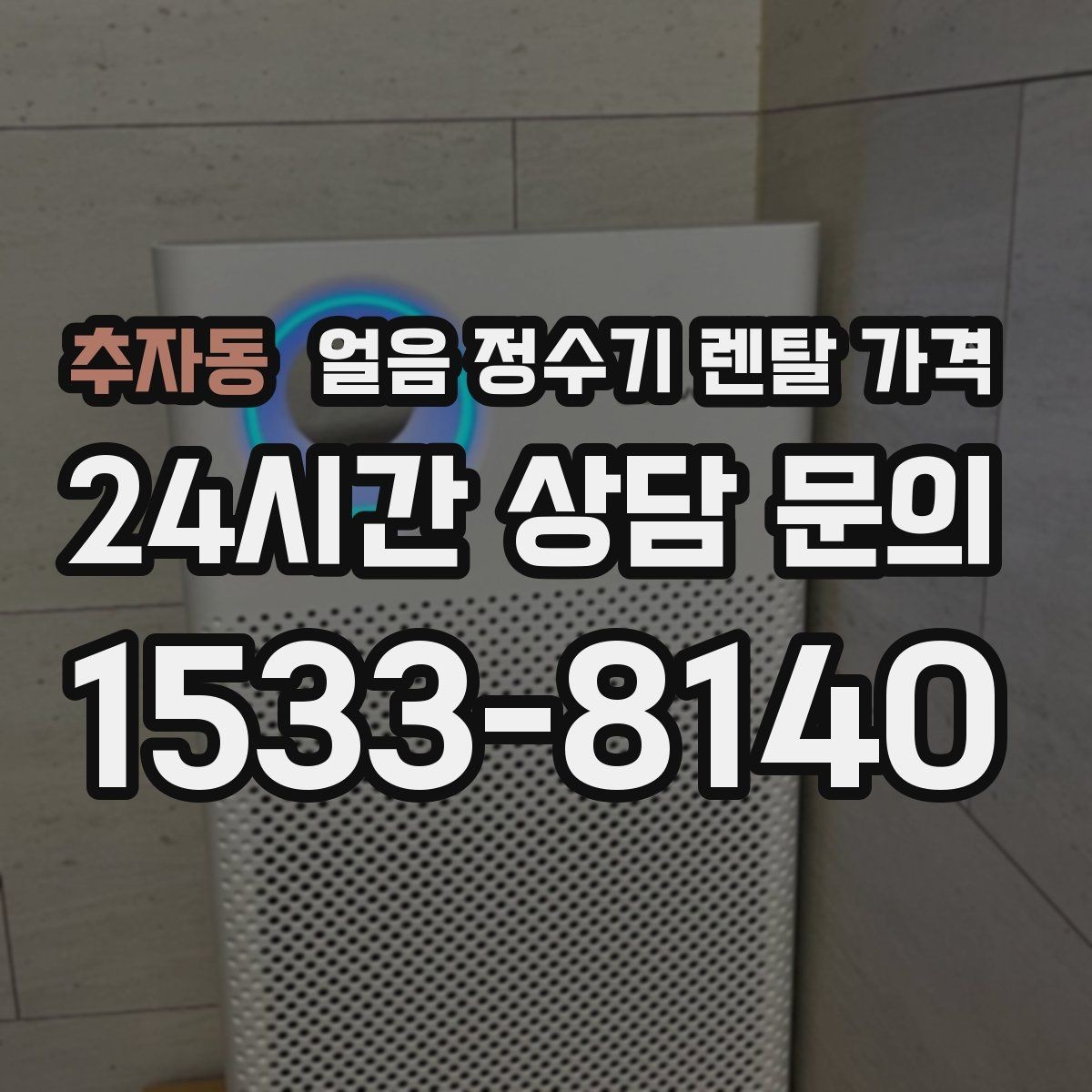 추자동 얼음 정수기 렌탈 가격 위생 관리가 쉬운 제품 특징