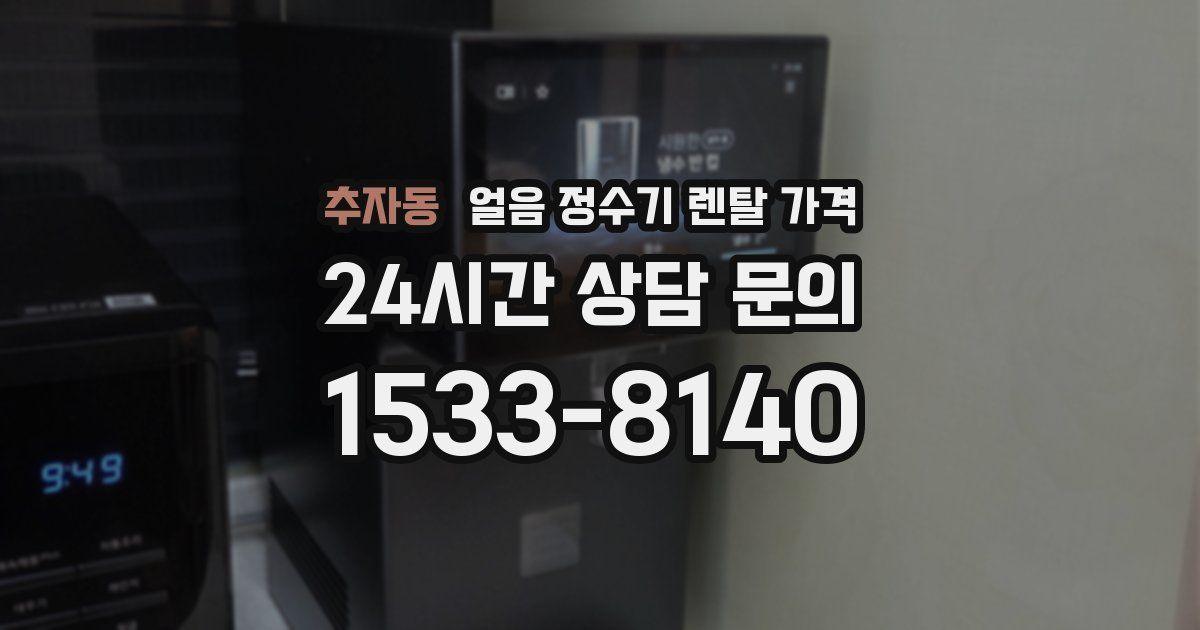추자동 얼음 정수기 렌탈 가격