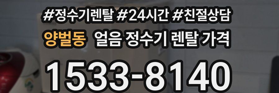 양벌동 얼음 정수기 렌탈 가격