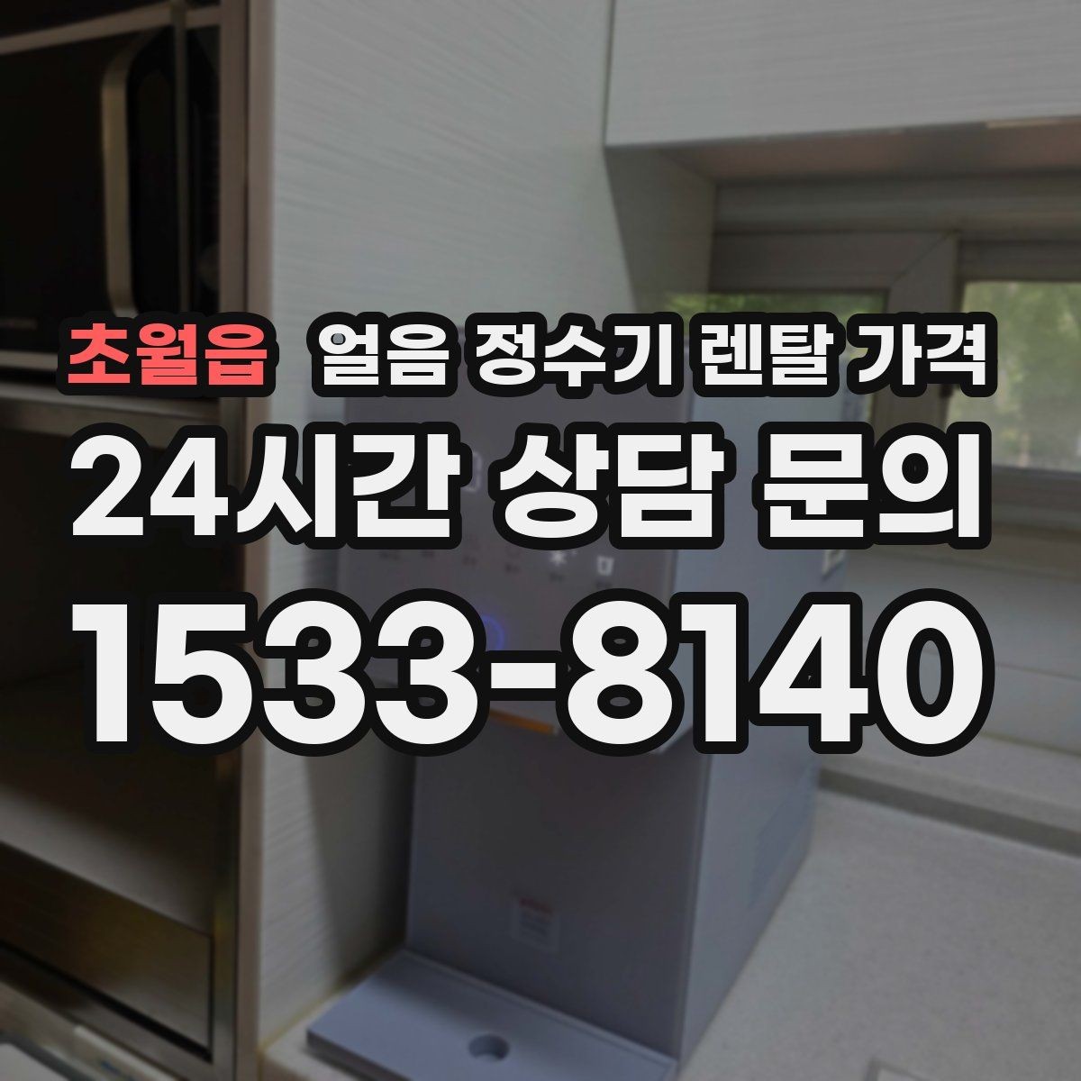초월읍 얼음 정수기 렌탈 가격 싱크대형과 스탠드형 차이