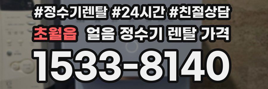 초월읍 얼음 정수기 렌탈 가격