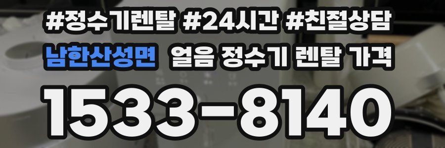 남한산성면 얼음 정수기 렌탈 가격