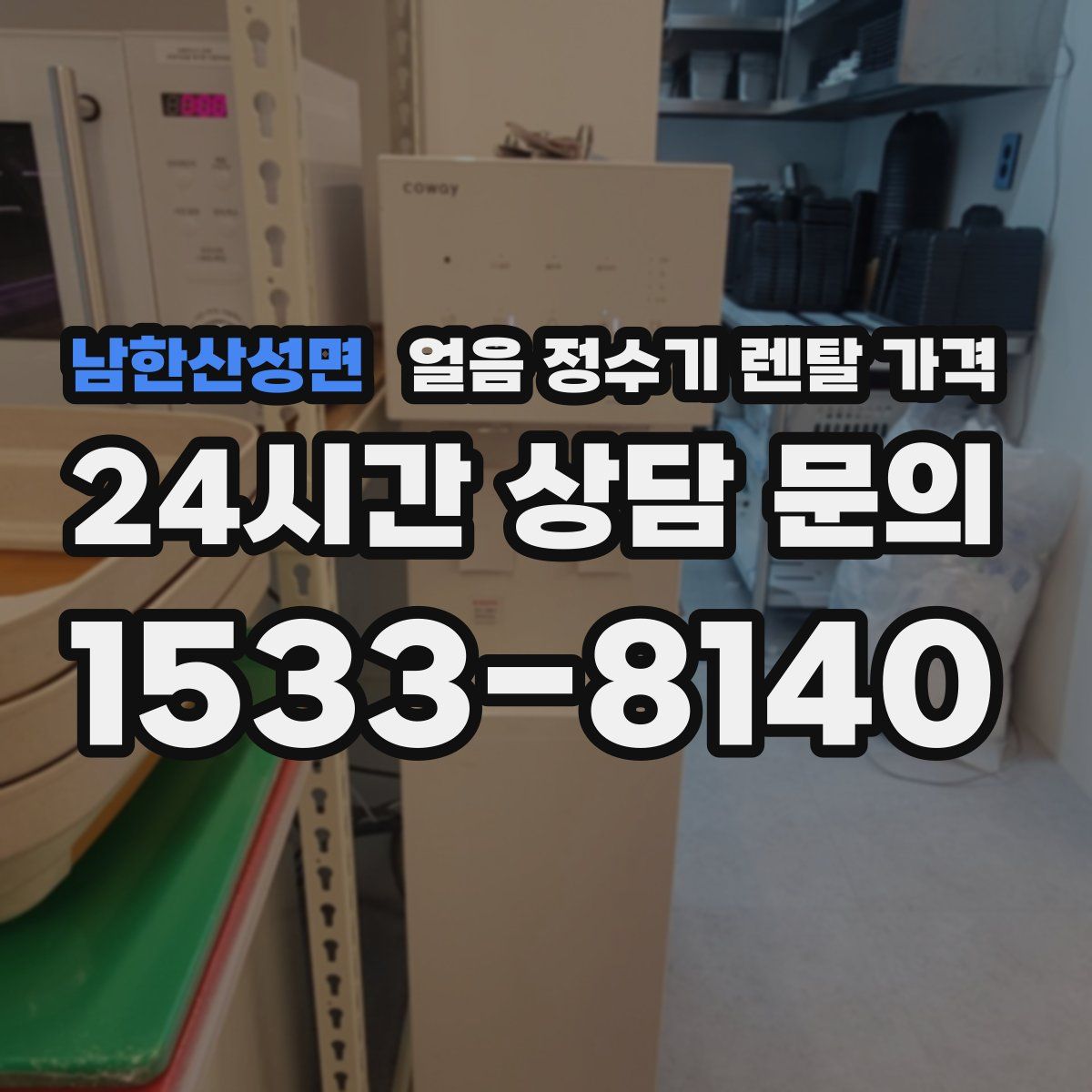 남한산성면 얼음 정수기 렌탈 가격