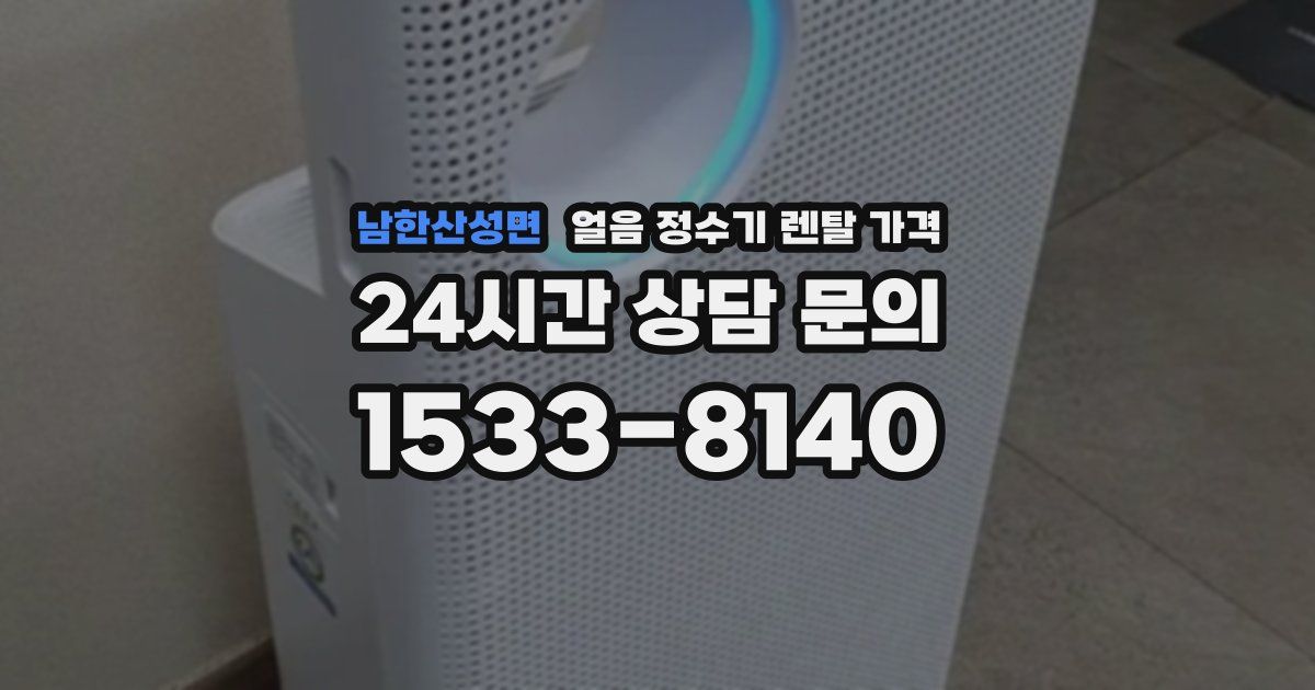 남한산성면 얼음 정수기 렌탈 가격
