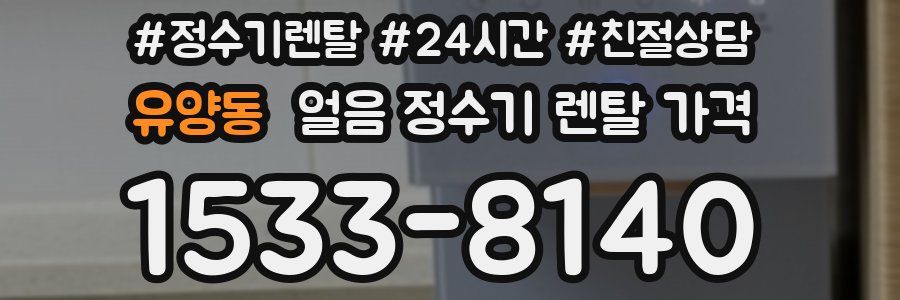 유양동 얼음 정수기 렌탈 가격