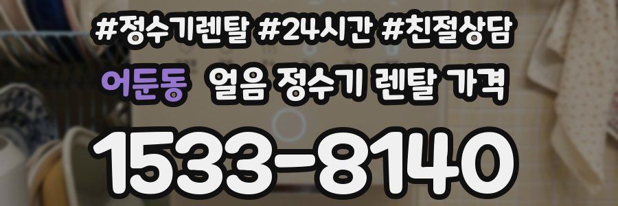 어둔동 얼음 정수기 렌탈 가격