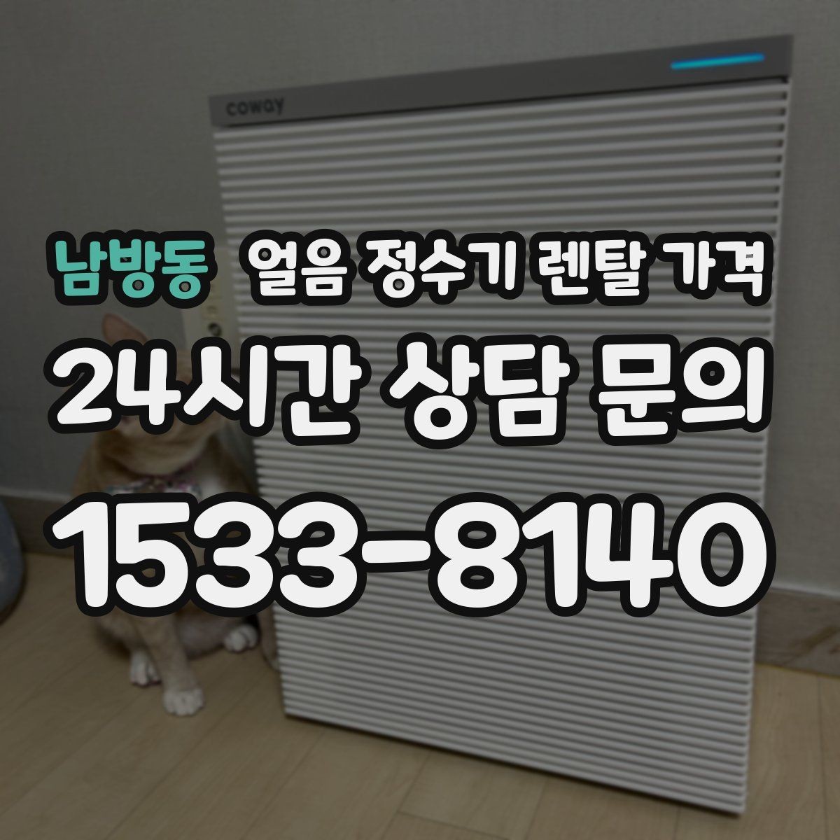 남방동 얼음 정수기 렌탈 가격 카드 할인 적용 시 주의할 점