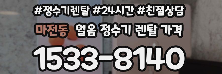마전동 얼음 정수기 렌탈 가격