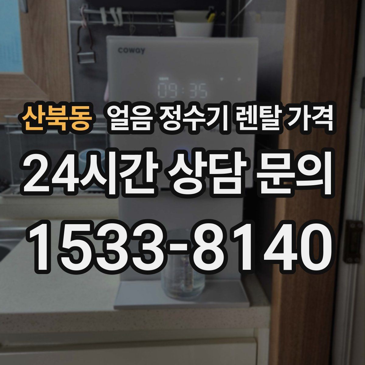 산북동 얼음 정수기 렌탈 가격 기능별 차이를 한눈에 비교해보기