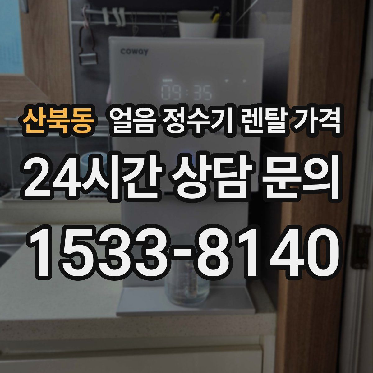산북동 얼음 정수기 렌탈 가격