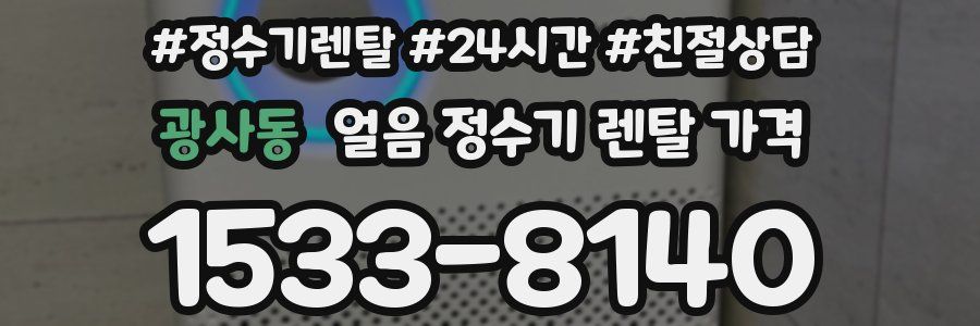 광사동 얼음 정수기 렌탈 가격