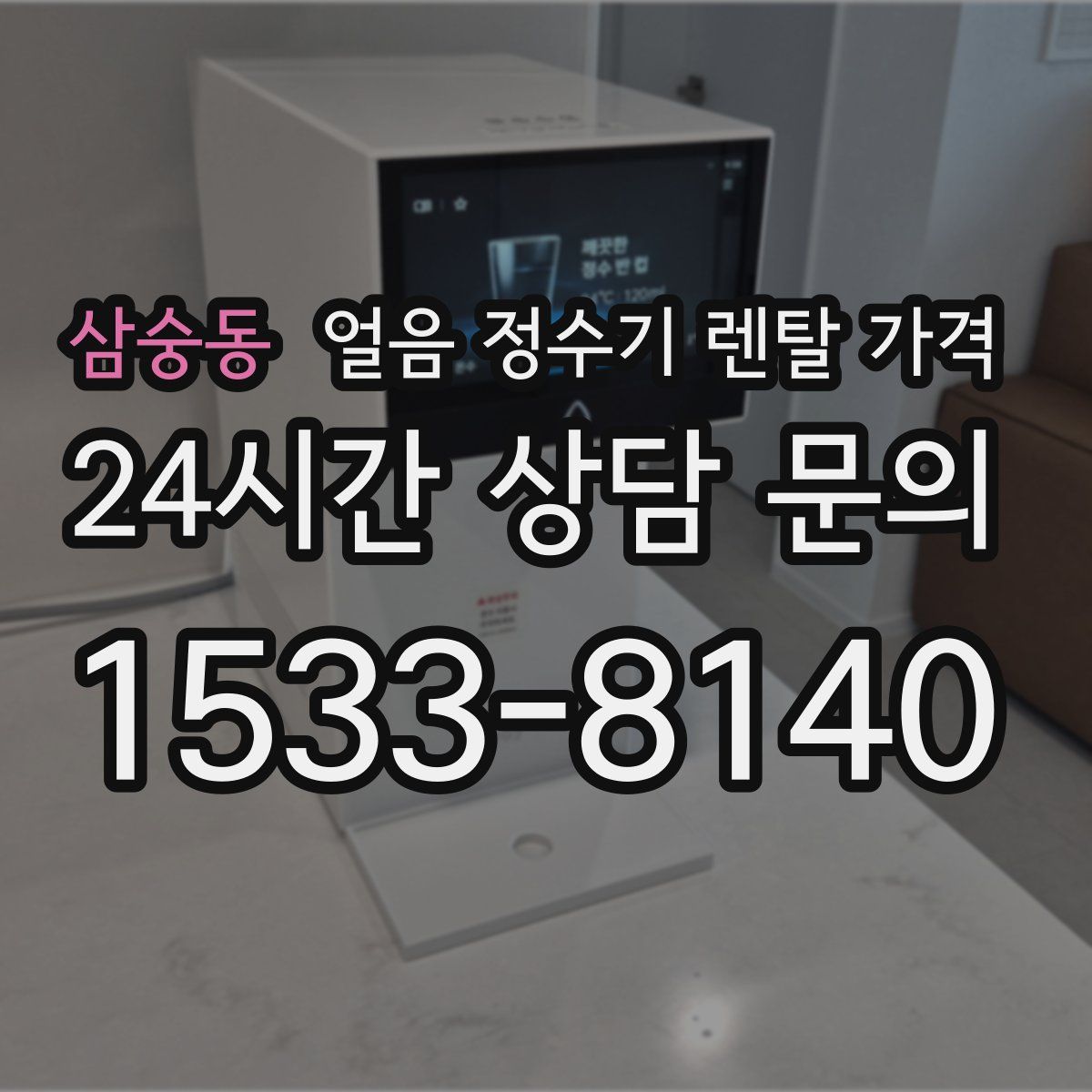 삼숭동 얼음 정수기 렌탈 가격