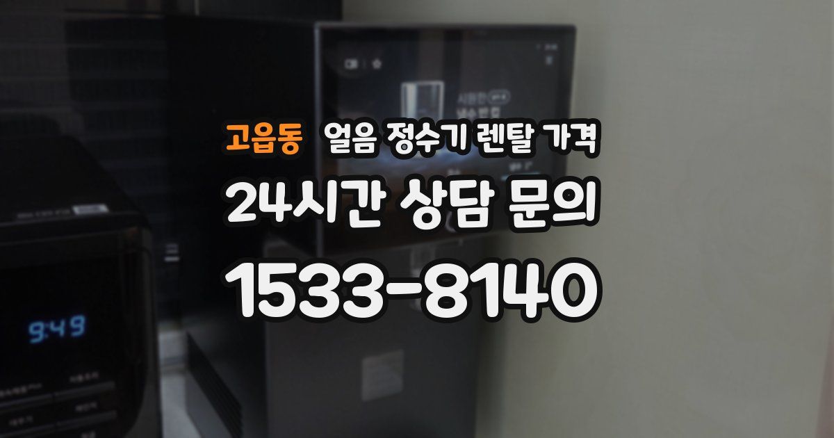 고읍동 얼음 정수기 렌탈 가격