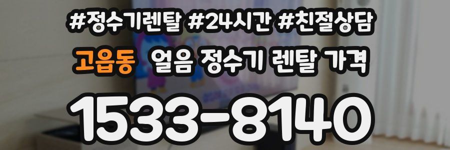 고읍동 얼음 정수기 렌탈 가격