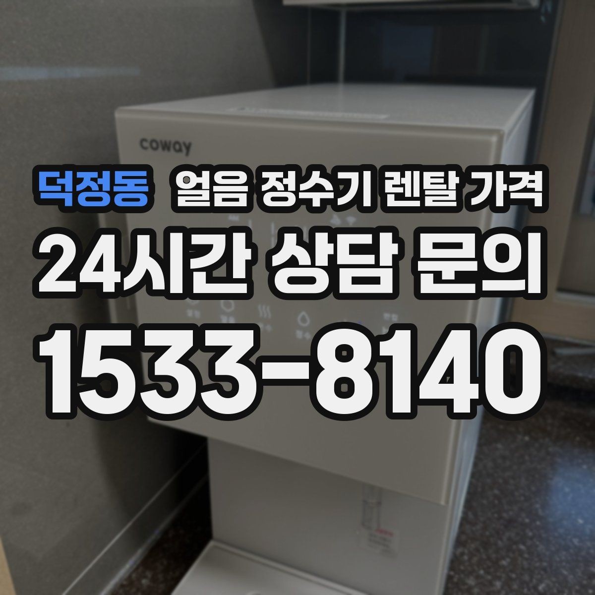 덕정동 얼음 정수기 렌탈 가격 카드 할인 적용 시 주의할 점