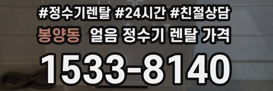 봉양동 얼음 정수기 렌탈 가격