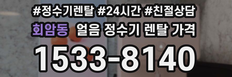 회암동 얼음 정수기 렌탈 가격