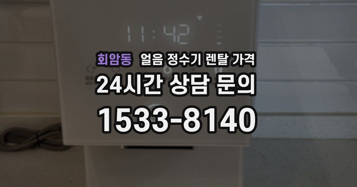 회암동 얼음 정수기 렌탈 가격
