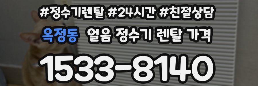 옥정동 얼음 정수기 렌탈 가격