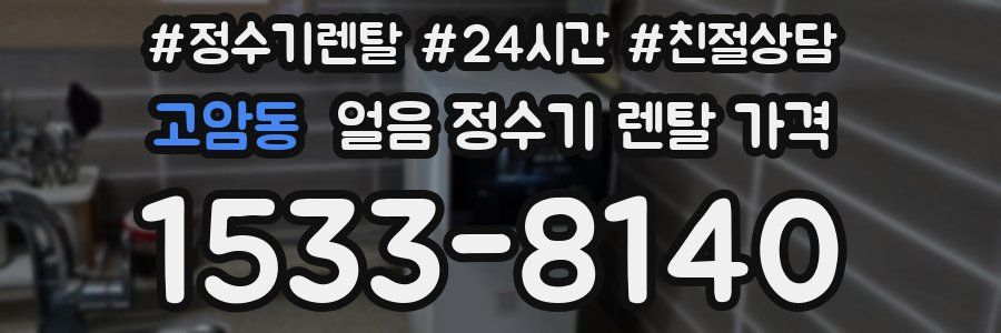 고암동 얼음 정수기 렌탈 가격